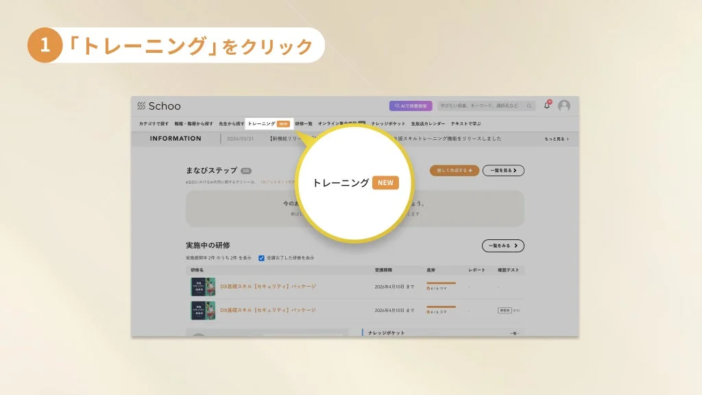 SchooのサイトUI、トレーニングボタン