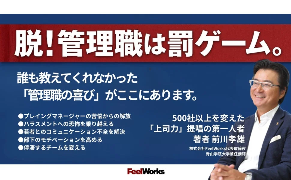 「脱!管理職は罰ゲーム。誰も教えてくれなかった『管理職の喜び』がここにあります。」という書籍の紹介
