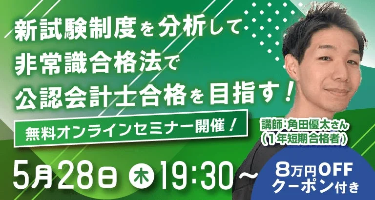 新試験制度を分析して非常識合格法で公認会計士合格を目指す!無料オンラインセミナー開催!