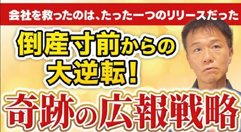 倒産寸前から会社を救った「たった一つのリリース」と「奇跡の広報戦略」によって大逆転を遂げたビジネスの成功事例を示唆する画像