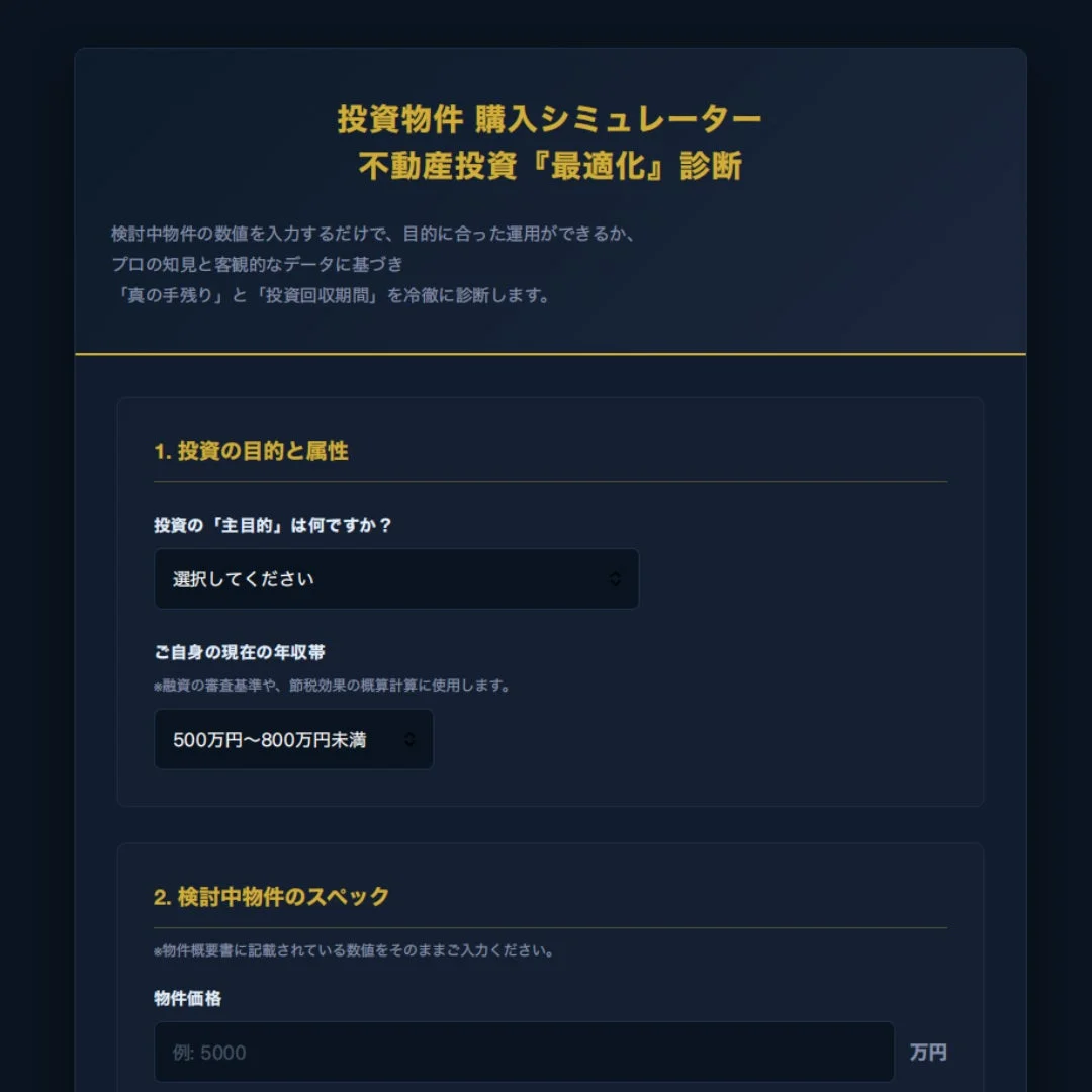投資物件 購入シミュレーター 不動産投資 『最適化』 診断