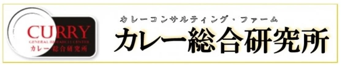 「カレー総合研究所」のロゴマークと名称が書かれた画像です。上部には「カレーコンサルティング・ファーム」と記されています。