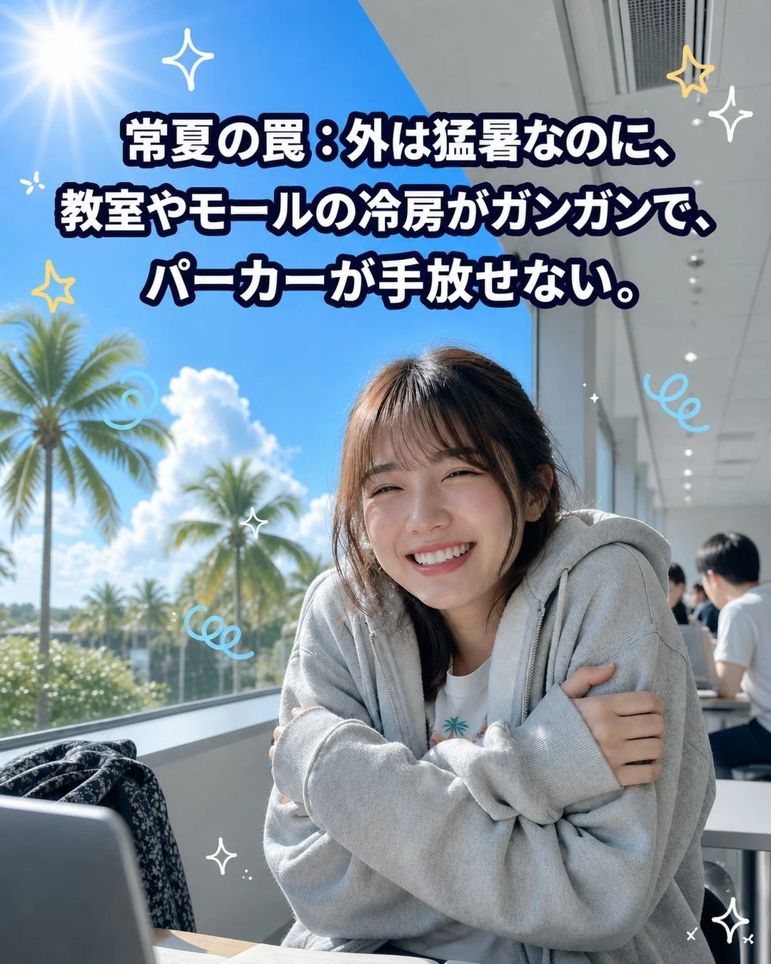 常夏の屋外と冷房の効いた室内とのギャップを描いた画像。窓の外には青空とパームツリーが見え、室内でパーカーを羽織って寒そうにしながらも笑顔の女性が写っています。