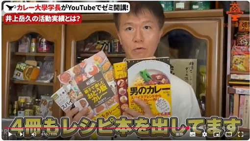 カレー大学学長がYouTubeでゼミ開講! 井上岳久の活動実績とは? 4冊もレシピ本を出してます。スパイス 親子で楽しむおとう飯カレー 男のカレー スパイスブレンドからカレー作り