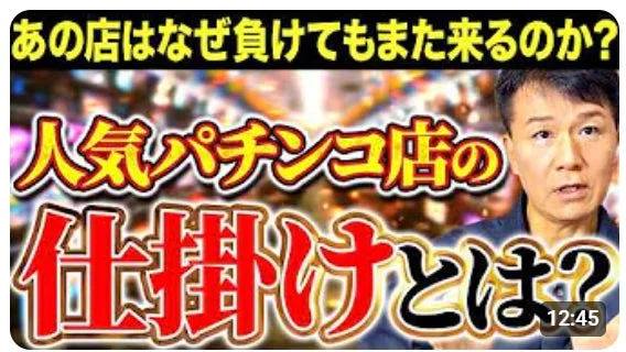人気パチンコ店に客が負けても繰り返し訪れる理由と、その裏に隠された「仕掛け」について考察する動画のサムネイル