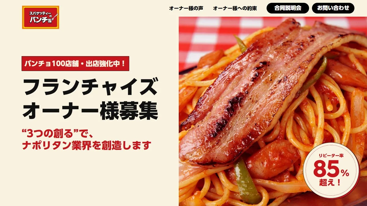 スパゲッティーのパンチョのフランチャイズオーナー募集広告。極厚ベーコンが乗ったナポリタンの写真が食欲をそそり、リピーター率85%超えと100店舗出店強化中をアピールしています。