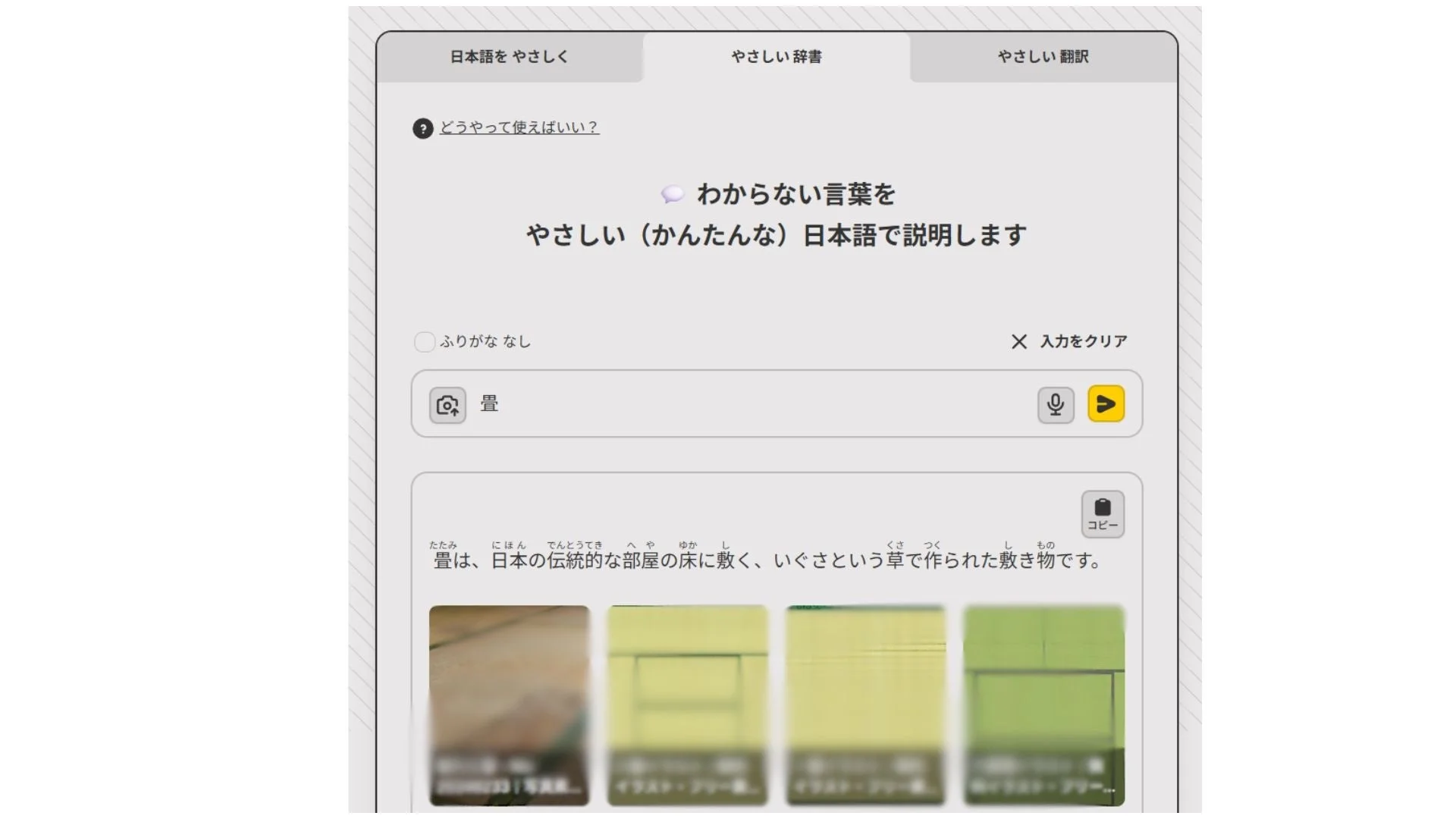 日本語の難しい言葉を簡単な日本語で説明するWebアプリケーションのスクリーンショットです。「畳」という言葉の解説が表示されており、ふりがな表示の有無や辞書、翻訳機能が利用できることが示されています。