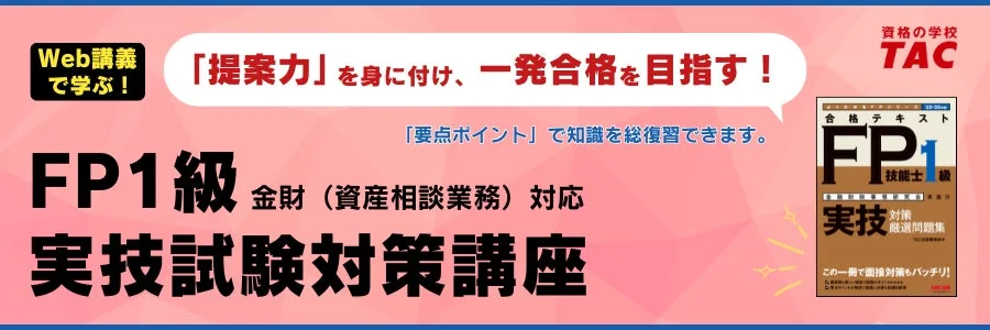 FP1級 金財(資産相談業務)対応 実技試験対策講座