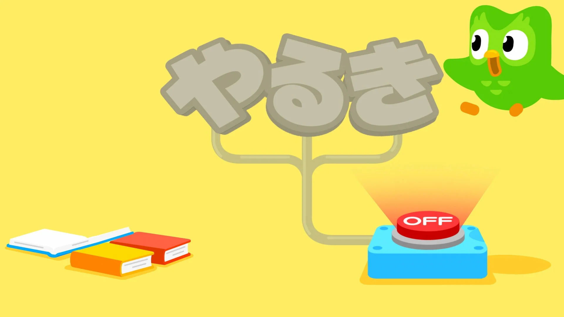 やるき OFF