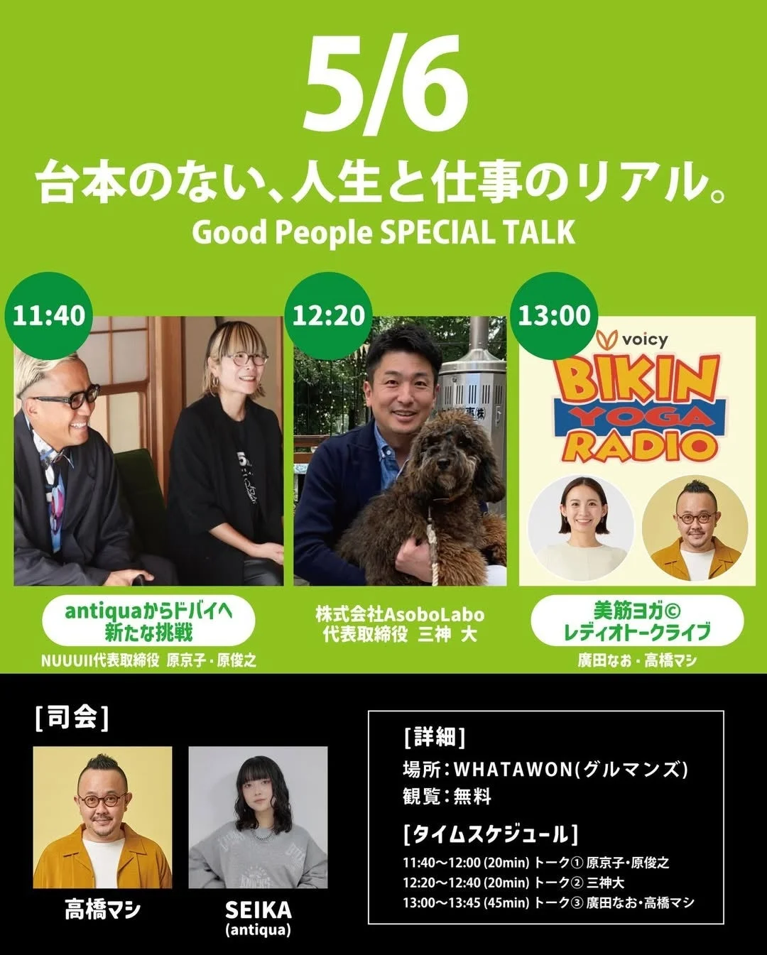 5/6 台本のない、人生と仕事のリアル。Good People SPECIAL TALK