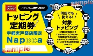 トッピング定期券