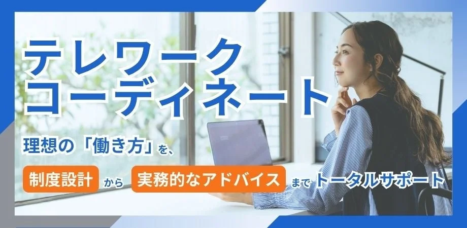 テレワークコーディネート