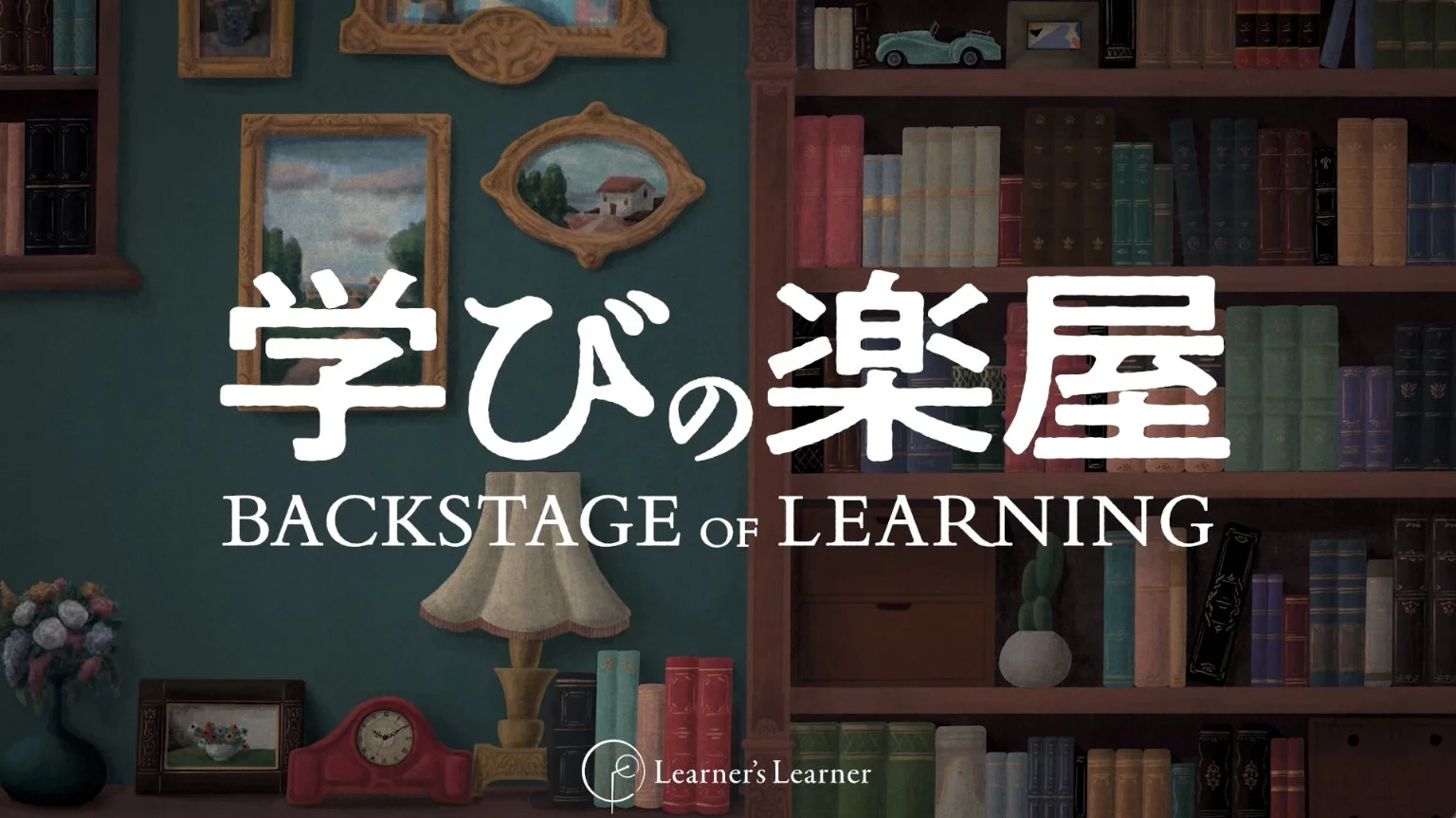 学びの楽屋 BACKSTAGE OF LEARNING