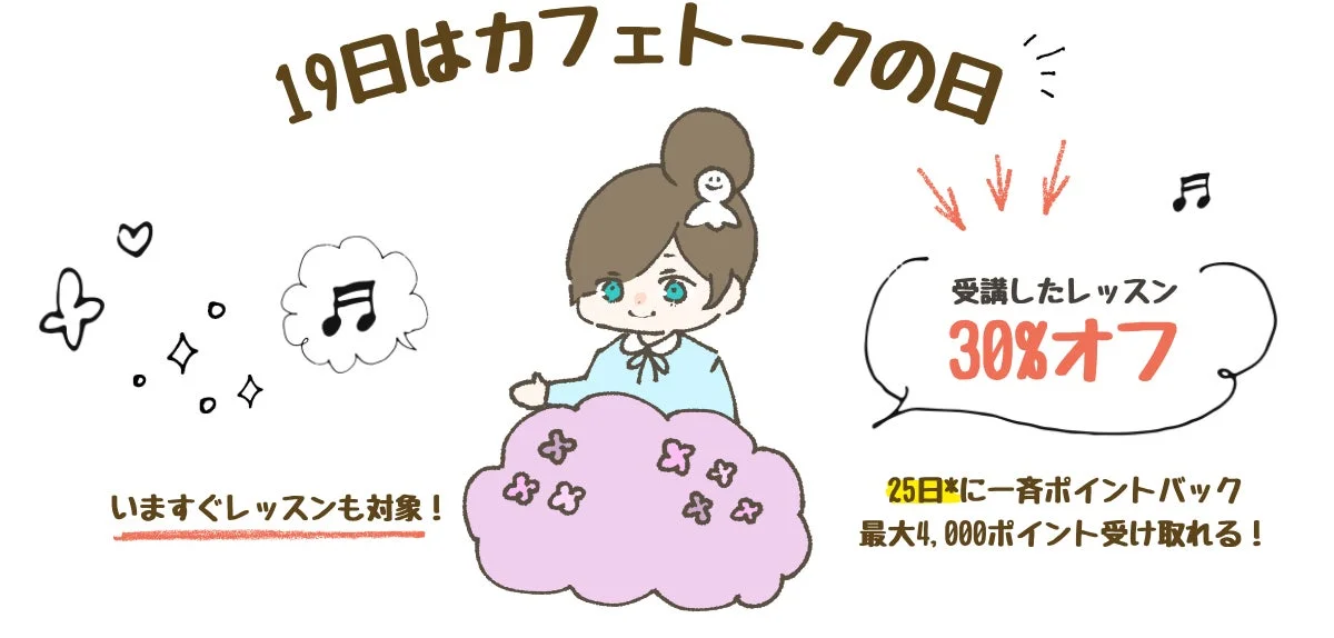 19日はカフェトークの日キャンペーンのイラスト