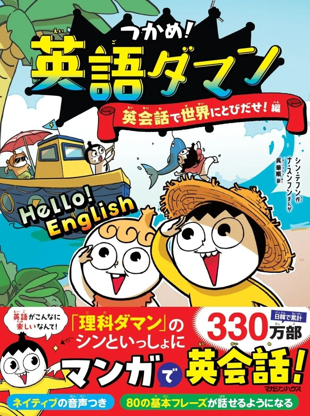 『つかめ！英語ダマン 英会話で世界にとびだせ！編』表紙