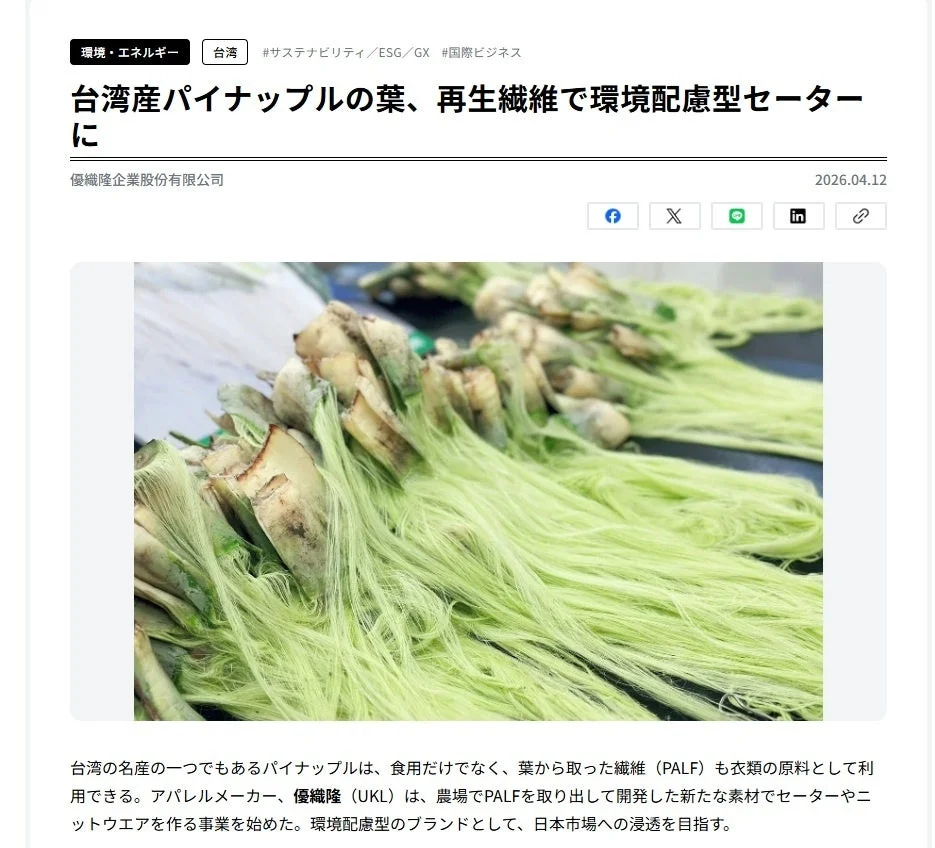 台湾産パイナップルの葉を再生繊維に活用する企業の紹介記事