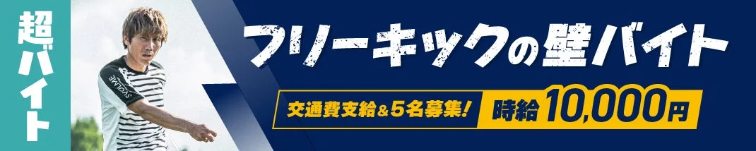 超バイト フリーキックの壁バイト 募集広告