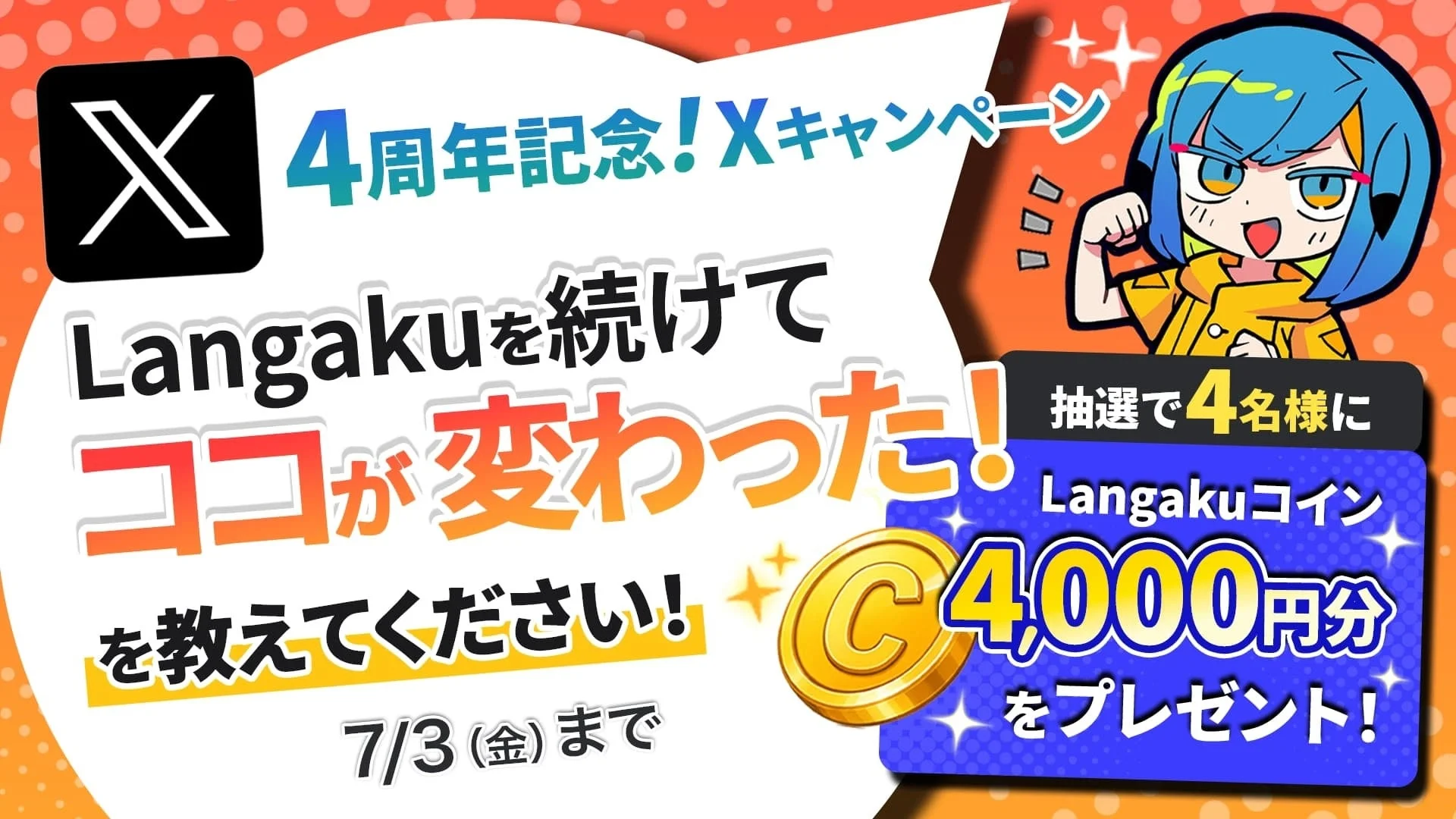 X 4周年記念キャンペーン
