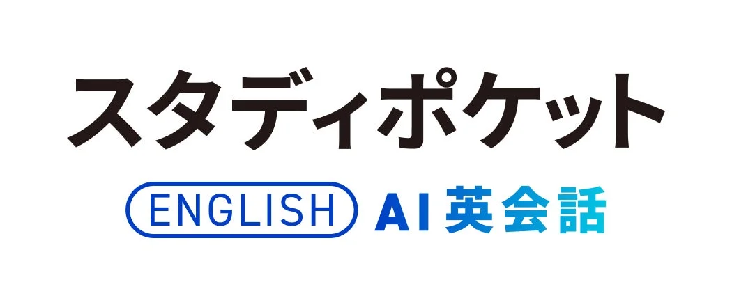 スタディポケット ENGLISH AI英会話