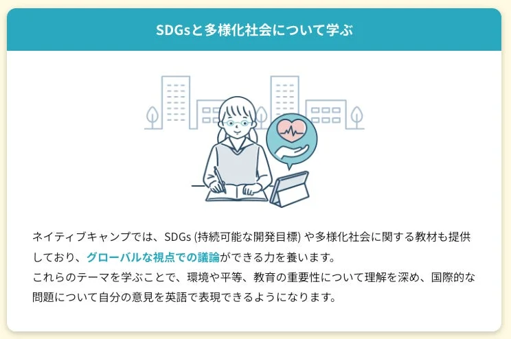 SDGsと多様化社会に関する学習プログラムを紹介するイラスト