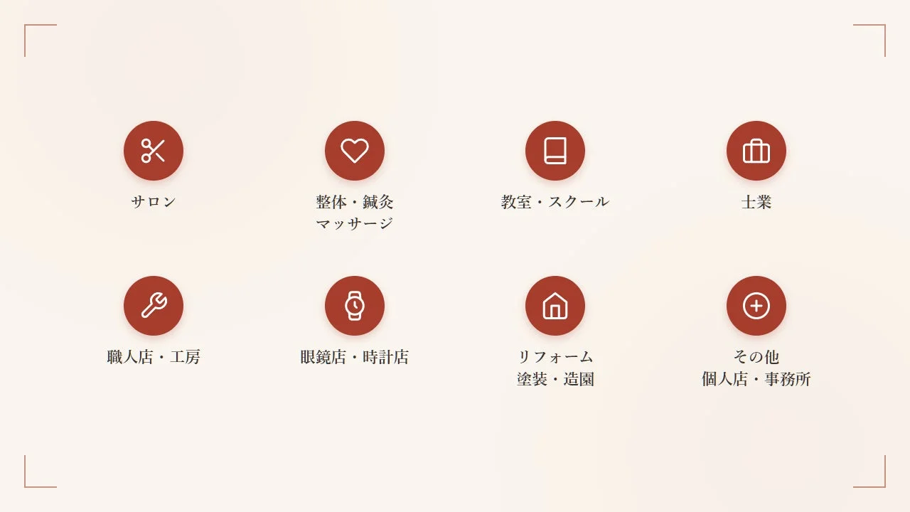 様々な業種やサービスをアイコンと日本語で分類
