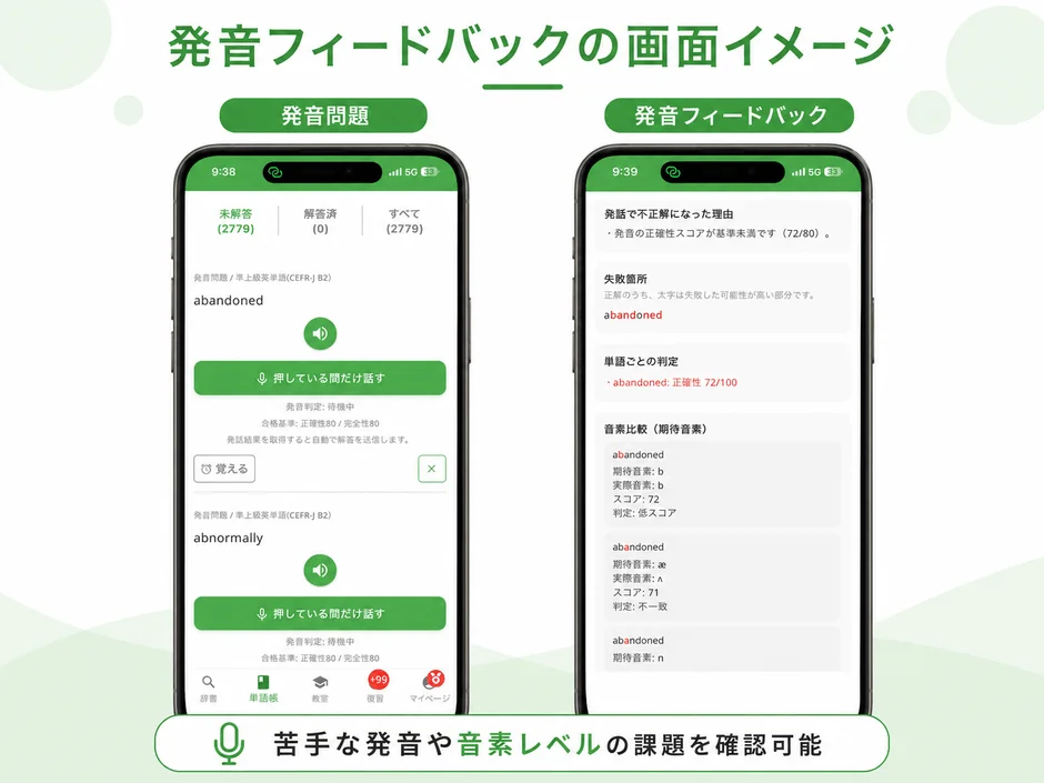 発音フィードバックの画面イメージ