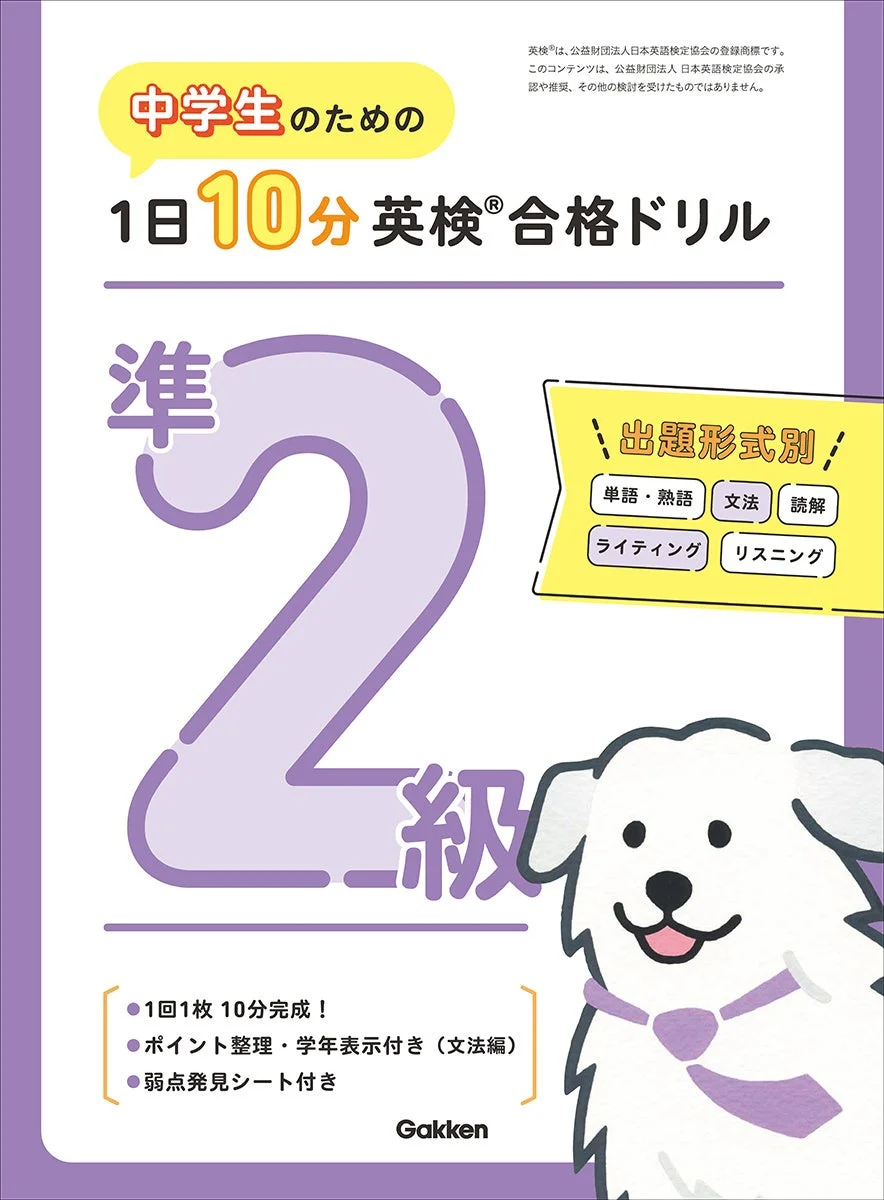 中学生のための1日10分英検合格ドリル 準2級