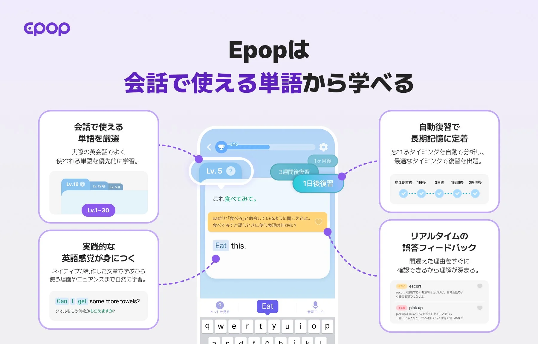 Epopは会話で使える単語から学べる