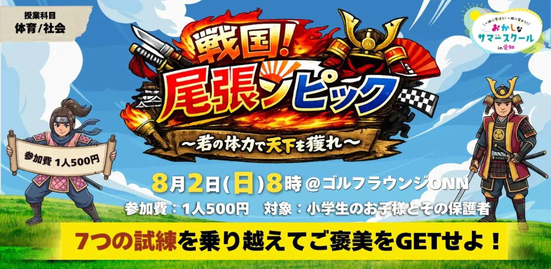 戦国！尾張ンピック