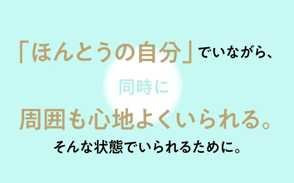 本当の自分でいながら周囲も心地よく