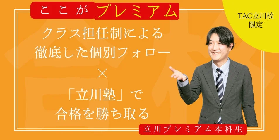 TAC立川校限定 立川プレミアム本科生