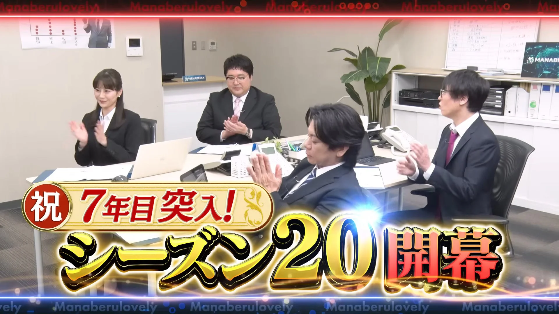 祝 7年目突入! シーズン20 開幕