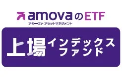 アモーヴァ・アセットマネジメントのETF