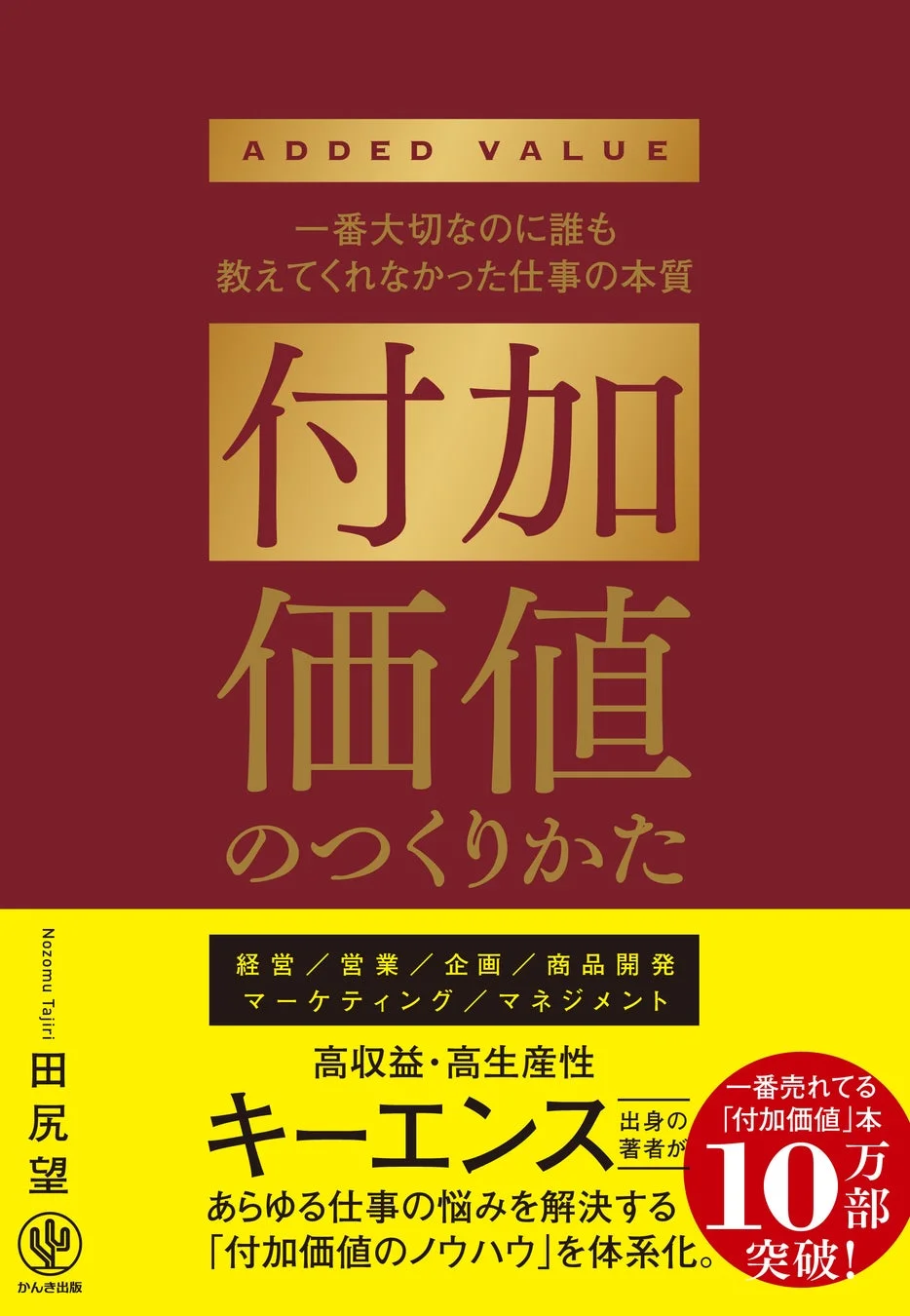 付加価値のつくりかたの表紙