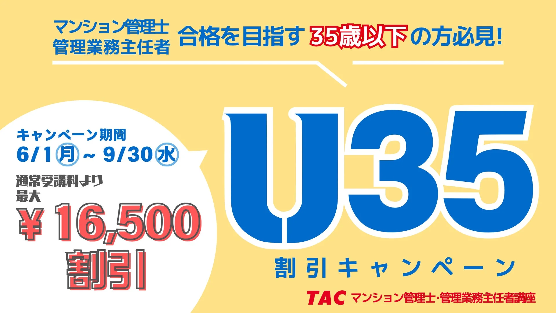 U35割引キャンペーン