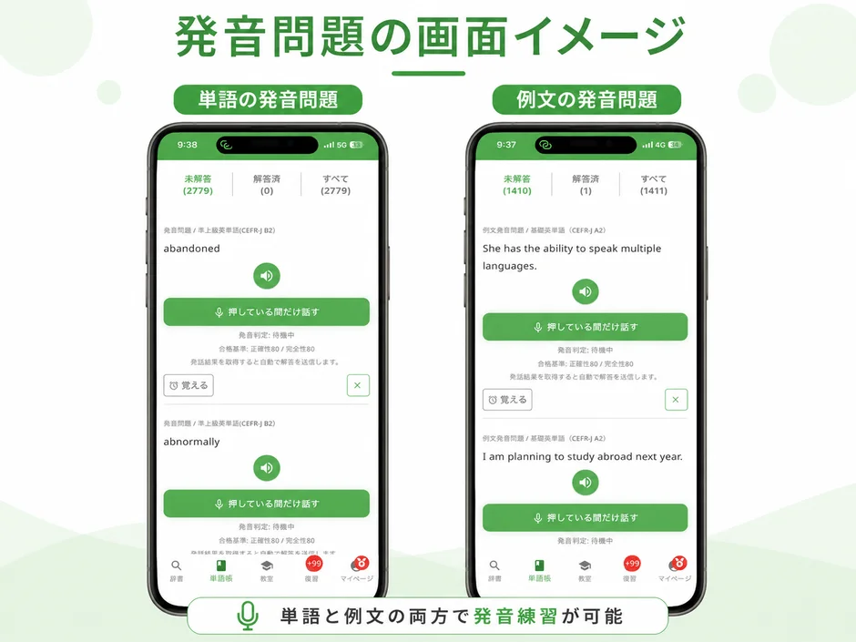 単語と例文の両方で発音練習が可能