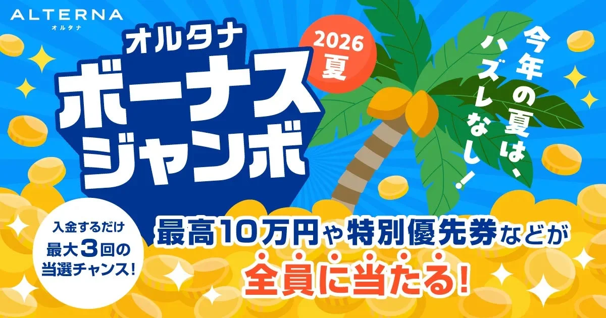 オルタナボーナスジャンボ2026夏