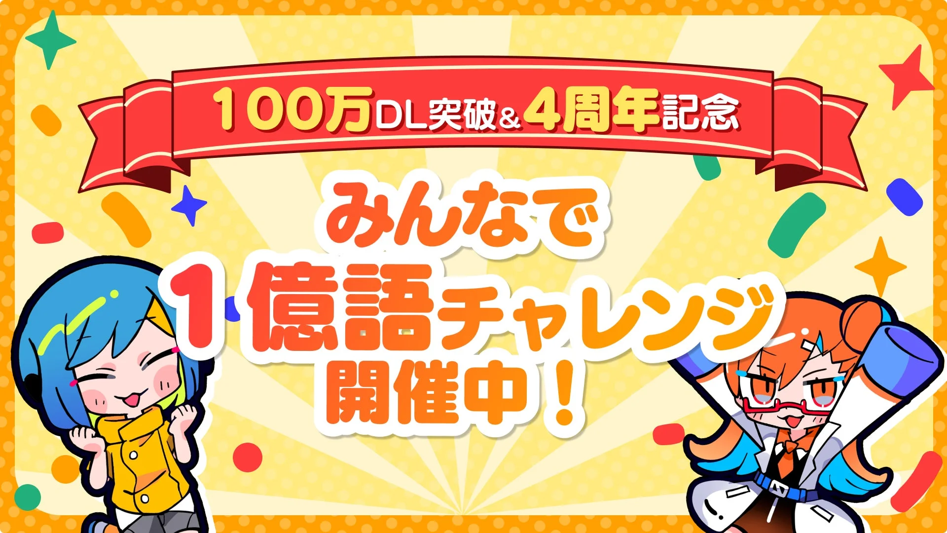 みんなで1億語チャレンジ