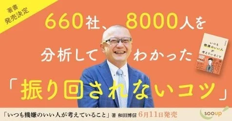 著書「いつも機嫌のいい人が考えていること」の告知画像