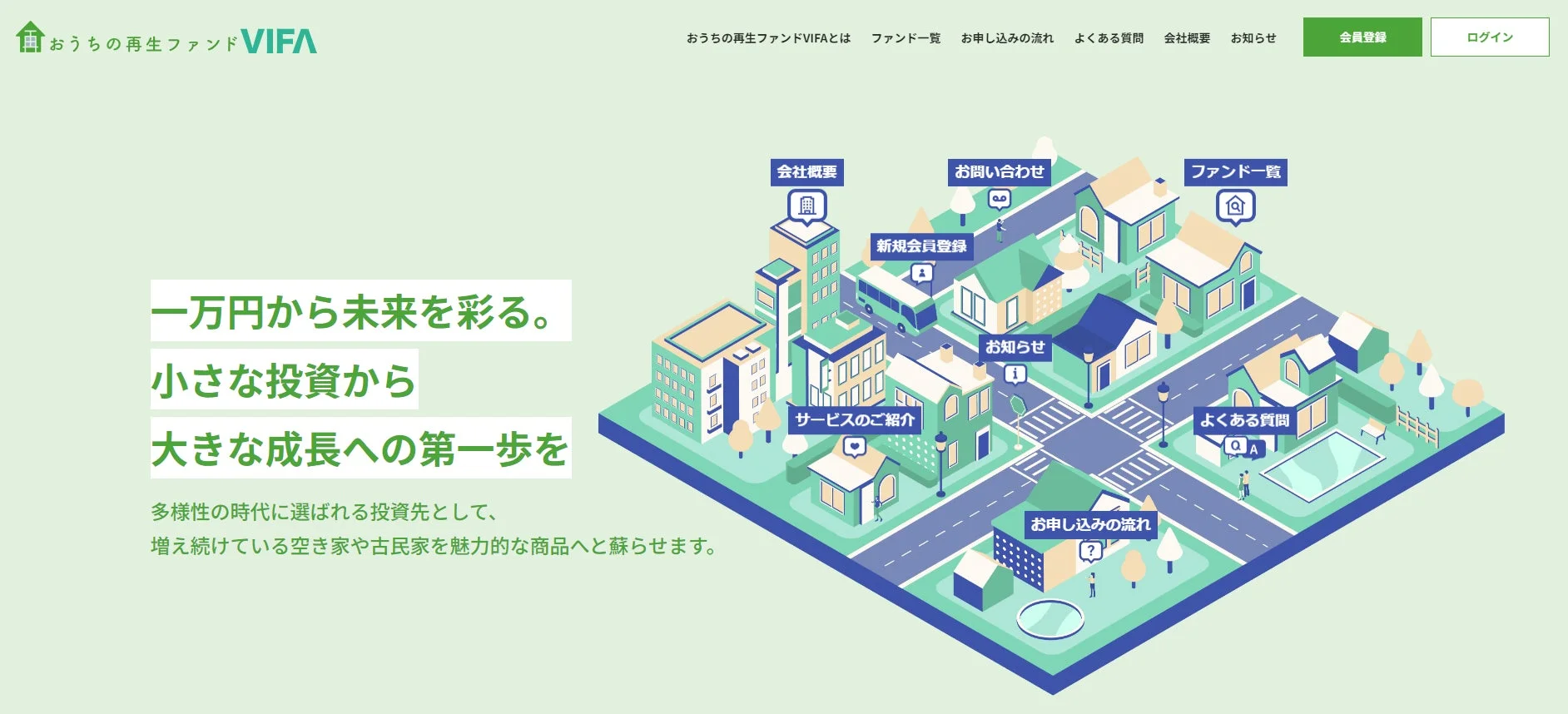 おうちの再生ファンドVIFA ウェブサイト