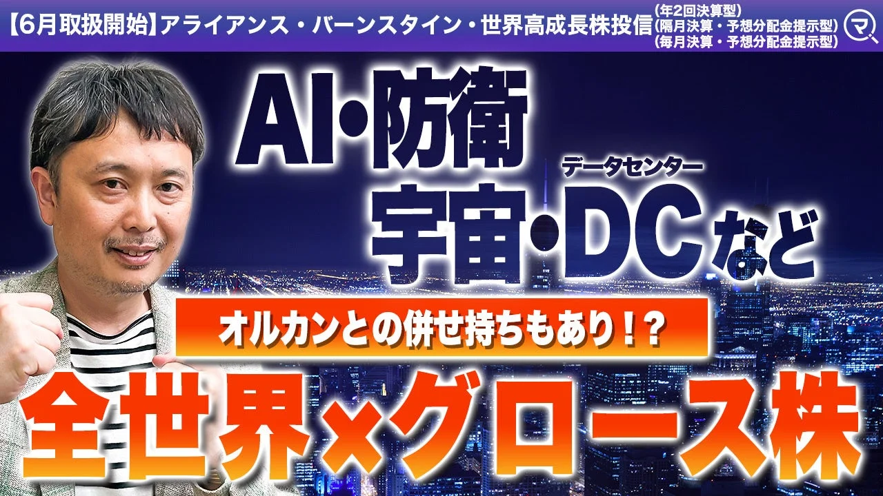 投信ニューフェイス!~新規採用ファンドのご紹介~ 2026年6月号