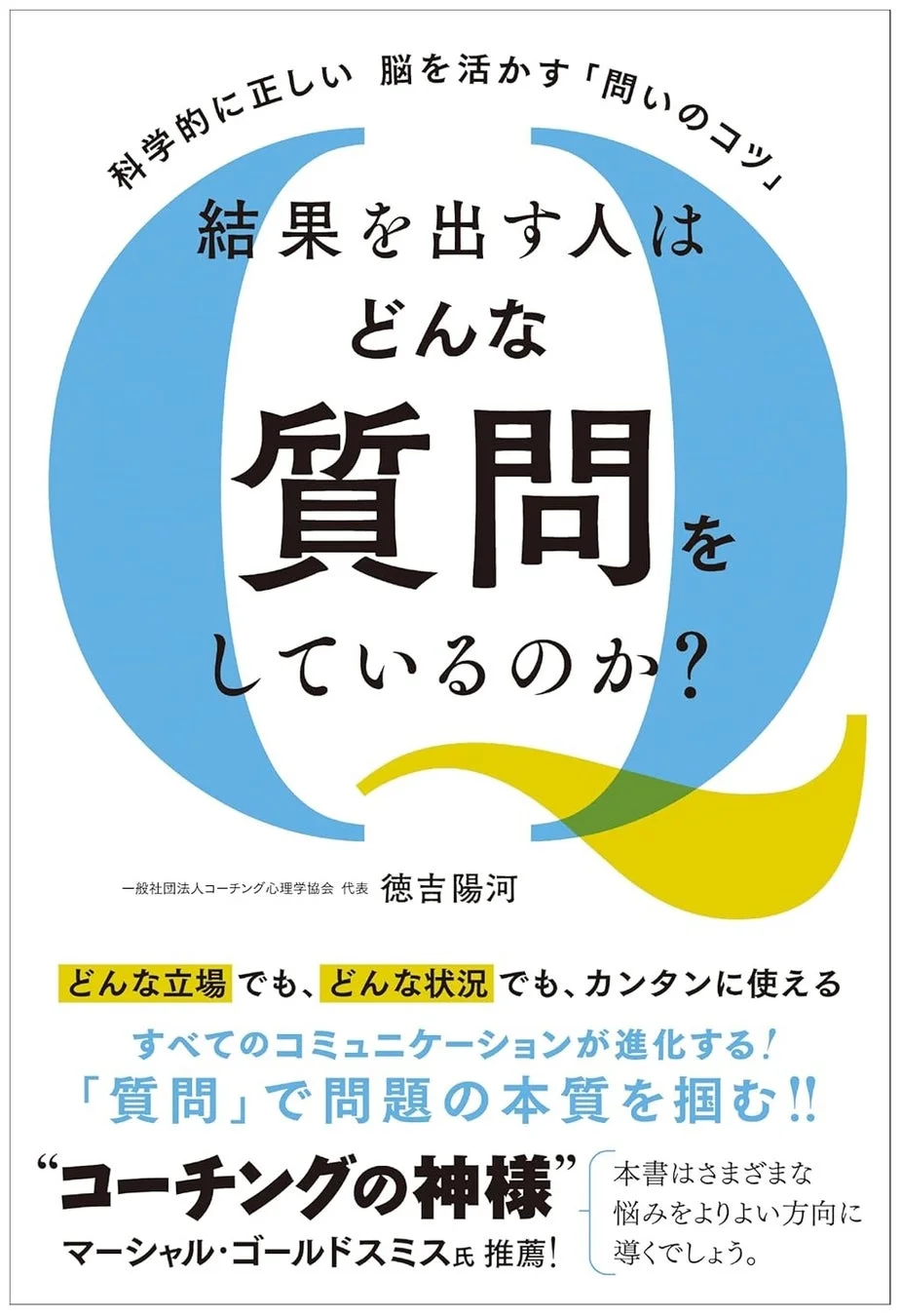 科学的に正しい、脳を活かす「問いのコツ」