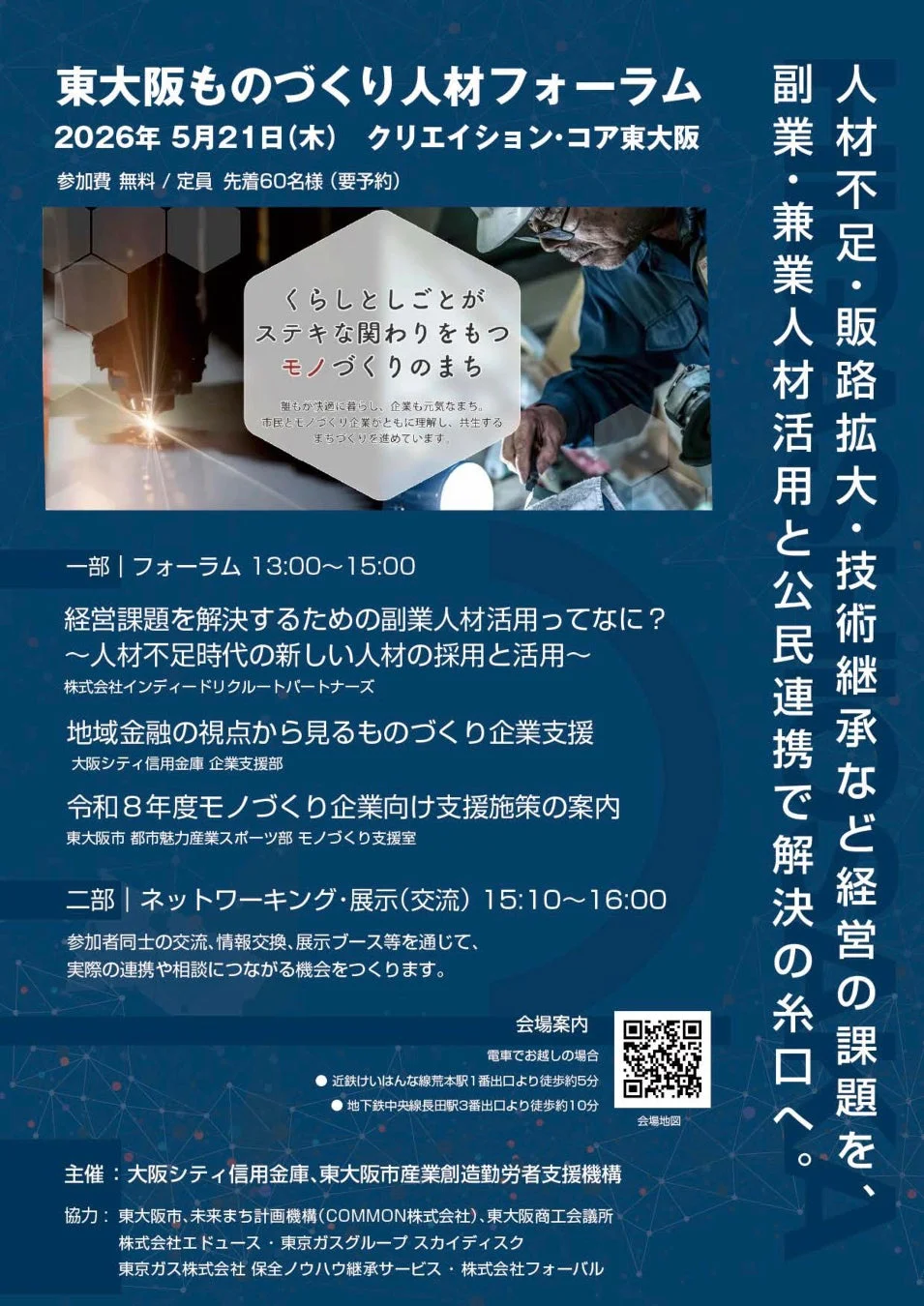 東大阪ものづくり人材フォーラムの告知