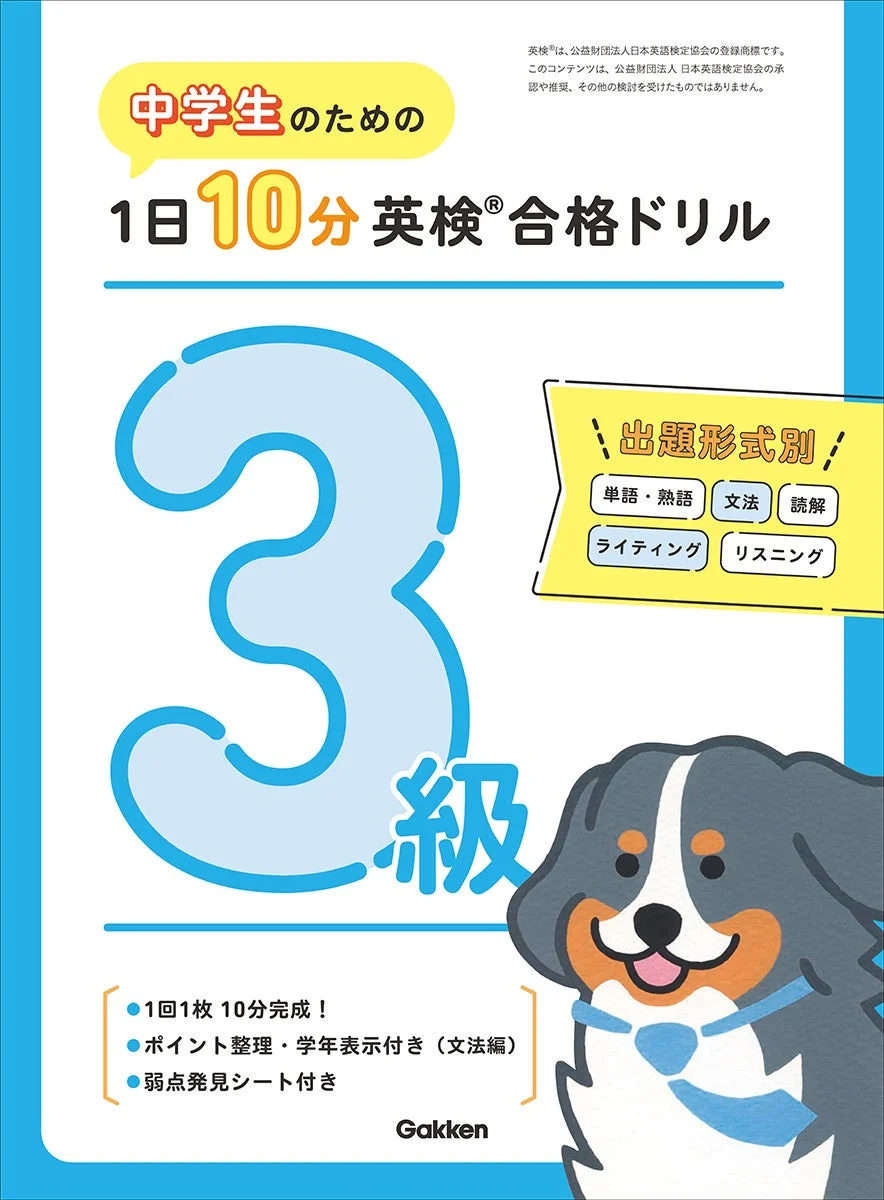 中学生のための1日10分英検合格ドリル 3級