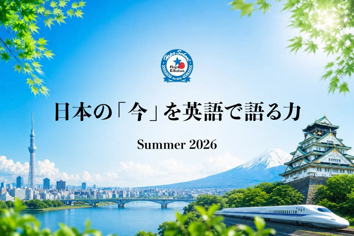 日本の「今」を英語で語る力 Summer 2026