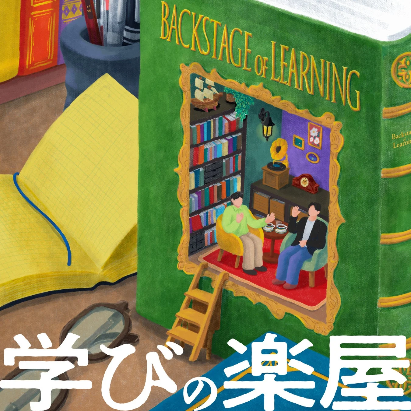 BACKSTAGE OF LEARNING 学びの楽屋