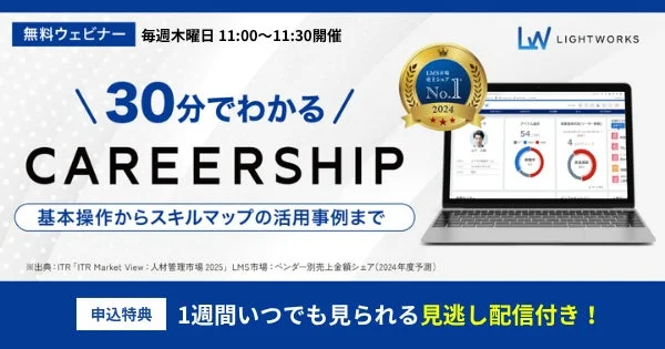 無料ウェビナー「30分でわかるCAREERSHIP」
