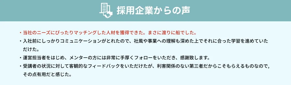 採用企業からの声