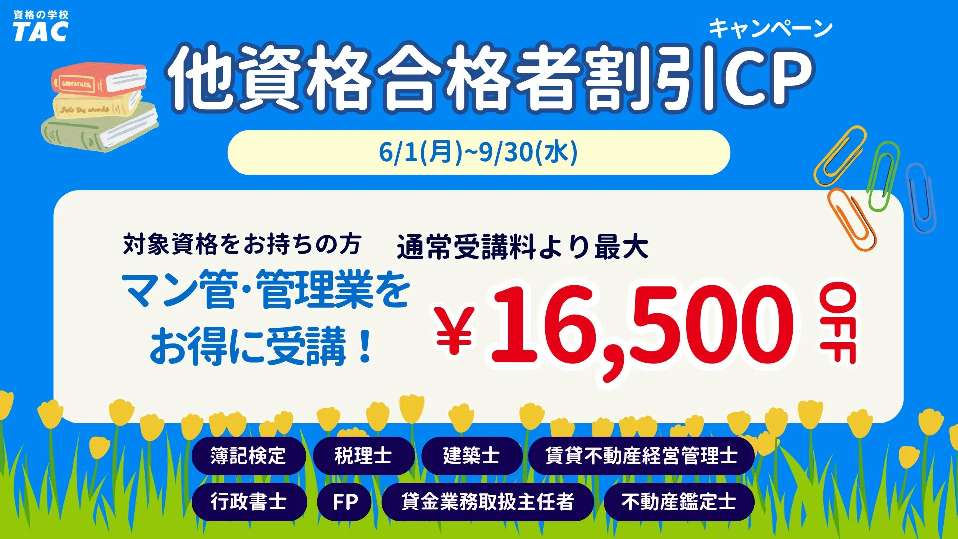 他資格合格者割引キャンペーン