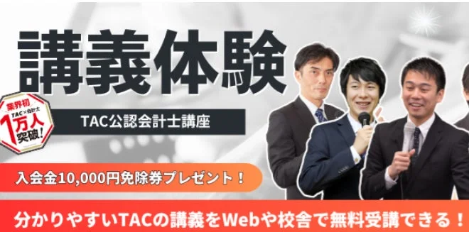 講義体験 業界初 TAC×会計士 1万人突破！